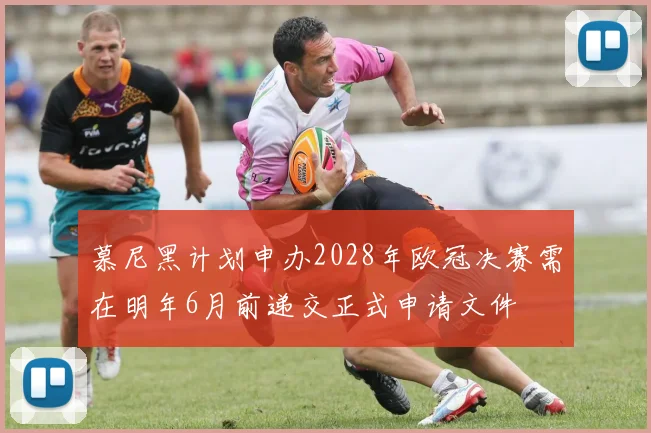 慕尼黑计划申办2028年欧冠决赛需在明年6月前递交正式申请文件