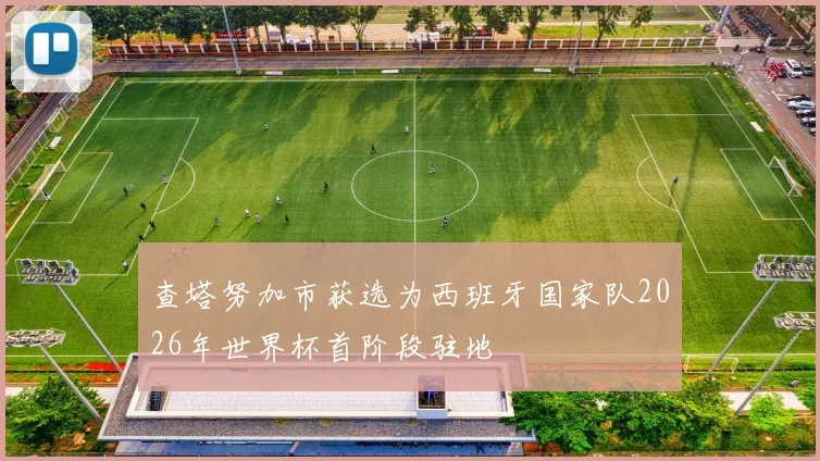 查塔努加市获选为西班牙国家队2026年世界杯首阶段驻地