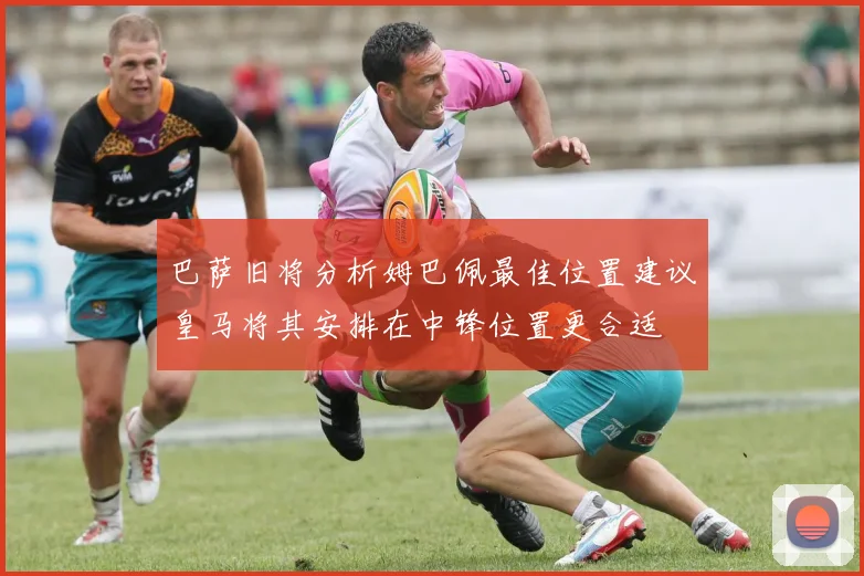 巴萨旧将分析姆巴佩最佳位置建议皇马将其安排在中锋位置更合适