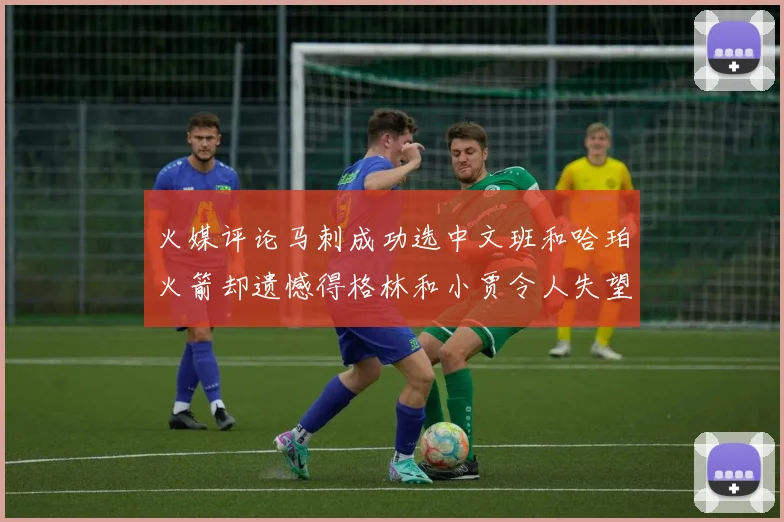 火媒评论马刺成功选中文班和哈珀火箭却遗憾得格林和小贾令人失望
