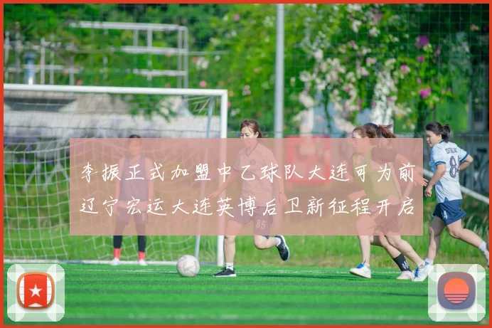 李振正式加盟中乙球队大连可为前辽宁宏运大连英博后卫新征程开启