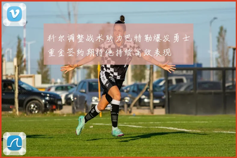 科尔调整战术助力巴特勒爆发勇士重金签约期待他持续高效表现