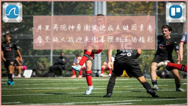 库里再现神勇谢泼德成关键因素老詹圣诞大战迎来谢幕预测五场精彩对决