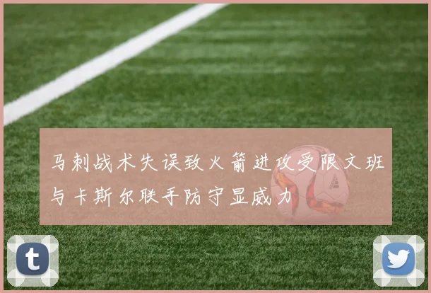 马刺战术失误致火箭进攻受限文班与卡斯尔联手防守显威力