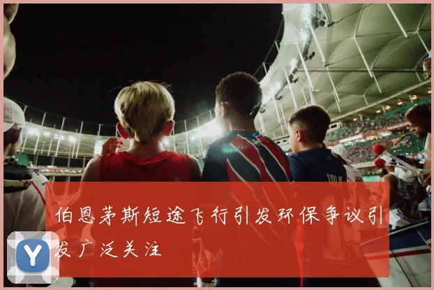 伯恩茅斯短途飞行引发环保争议引发广泛关注