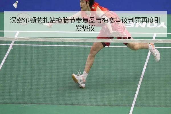 汉密尔顿蒙扎站换胎节奏复盘与梅赛争议判罚再度引发热议 - BAJIESPORTS